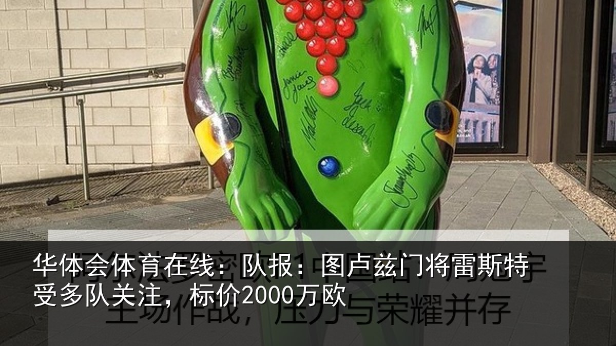 华体会体育在线:队报:图卢相关情况队关注,标价2000万欧