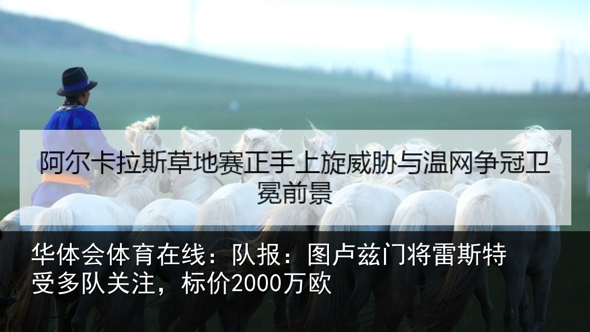 华体会体育在线:队报:图卢相关情况队关注,标价2000万欧