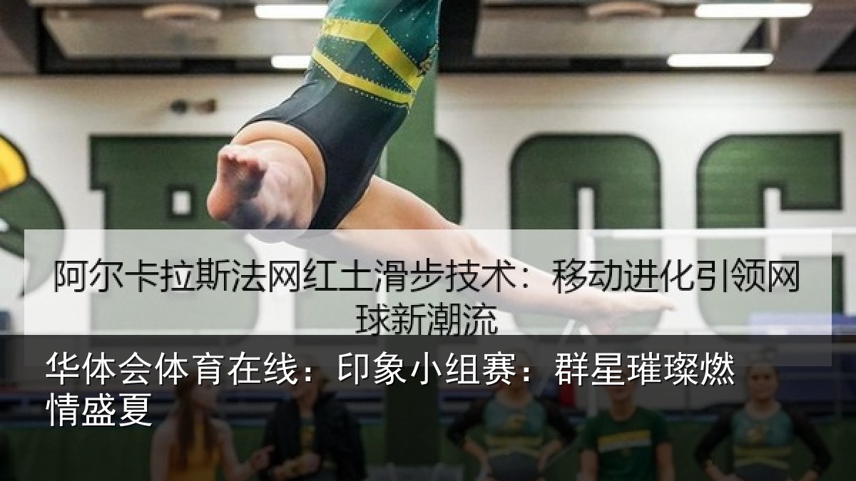 华体会体育在线:印象小组赛:群星璀璨燃情盛夏