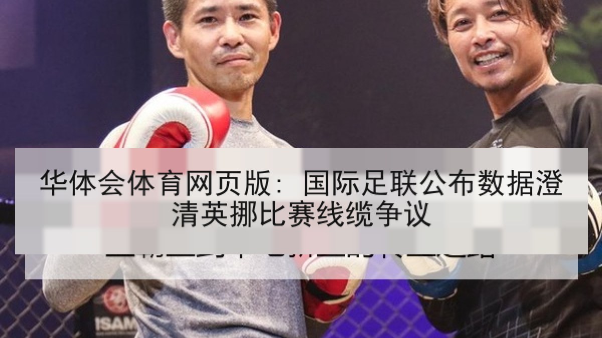 华体会体育网页版: 国际足联公布数据澄清英挪比赛线缆争议 华体会体育网页版: 国际足联公布数据澄清英挪比赛线缆争议