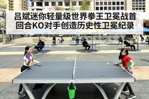 吕斌迷你轻量级世界拳王卫冕战首回合KO对手创造历史性卫冕纪录