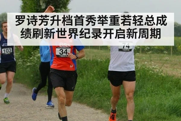 罗诗芳升档首秀举重若轻总成绩刷新世界纪录开启新周期